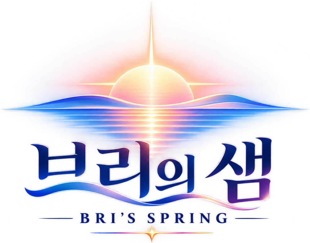 브리의샘 BRI'S SPRING